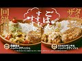 びっくりドンキー「ごはん、すすむ、すすむ。」篇／「いろどりセット」篇