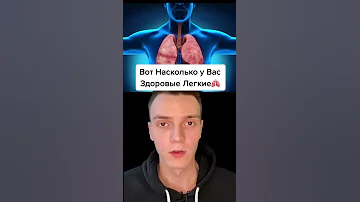Тест на проверку ваших ЛЕГКИХ...