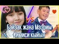 Байзак жана Мээрим Кимиси кыйын / Чыныгы элдик таланттар /байзак кубанычбек уулу