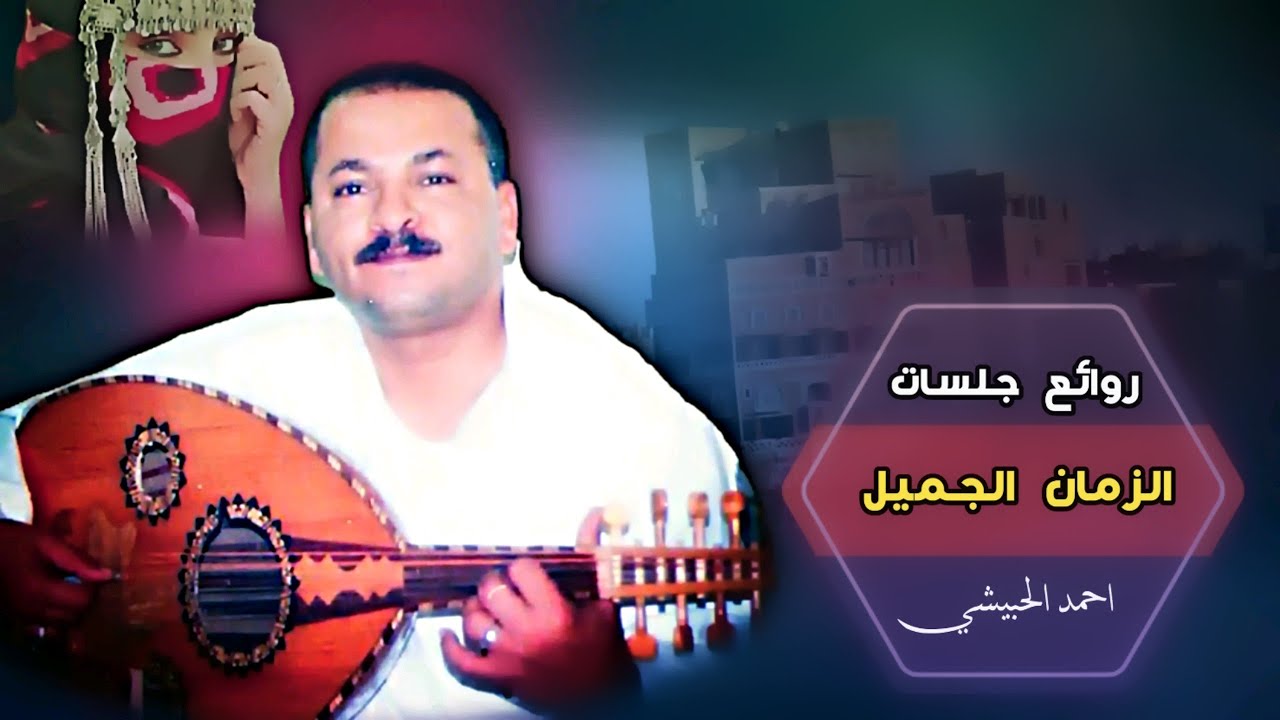 جلسات زمن الطيبين الذي لن يعود في التسعينيات ، احمد الحبيشي 