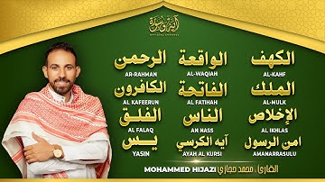 رقية للبيت سورة البقرة، يس، الواقعة، الرحمن، الملك، القارئ محمد حجازي - شفاء وبركة وحفظ من الشيطان