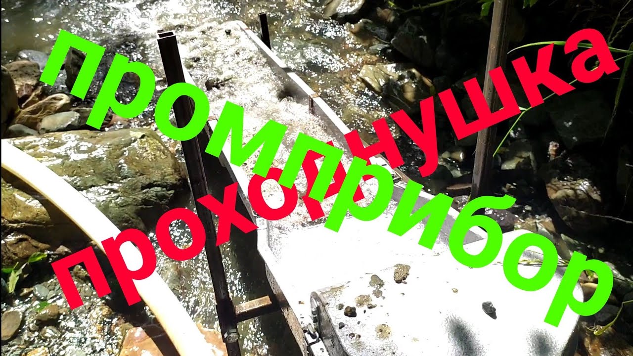 Проходнушка-Промприбор