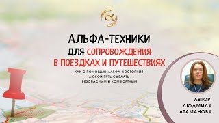 Альфа-Техники Для Успешного Пути