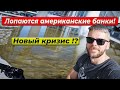 Куда сегодня вкладывать деньги?! Будет новый кризис!?