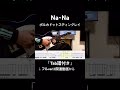 Na~Na/ポルカドットスティングレイ
