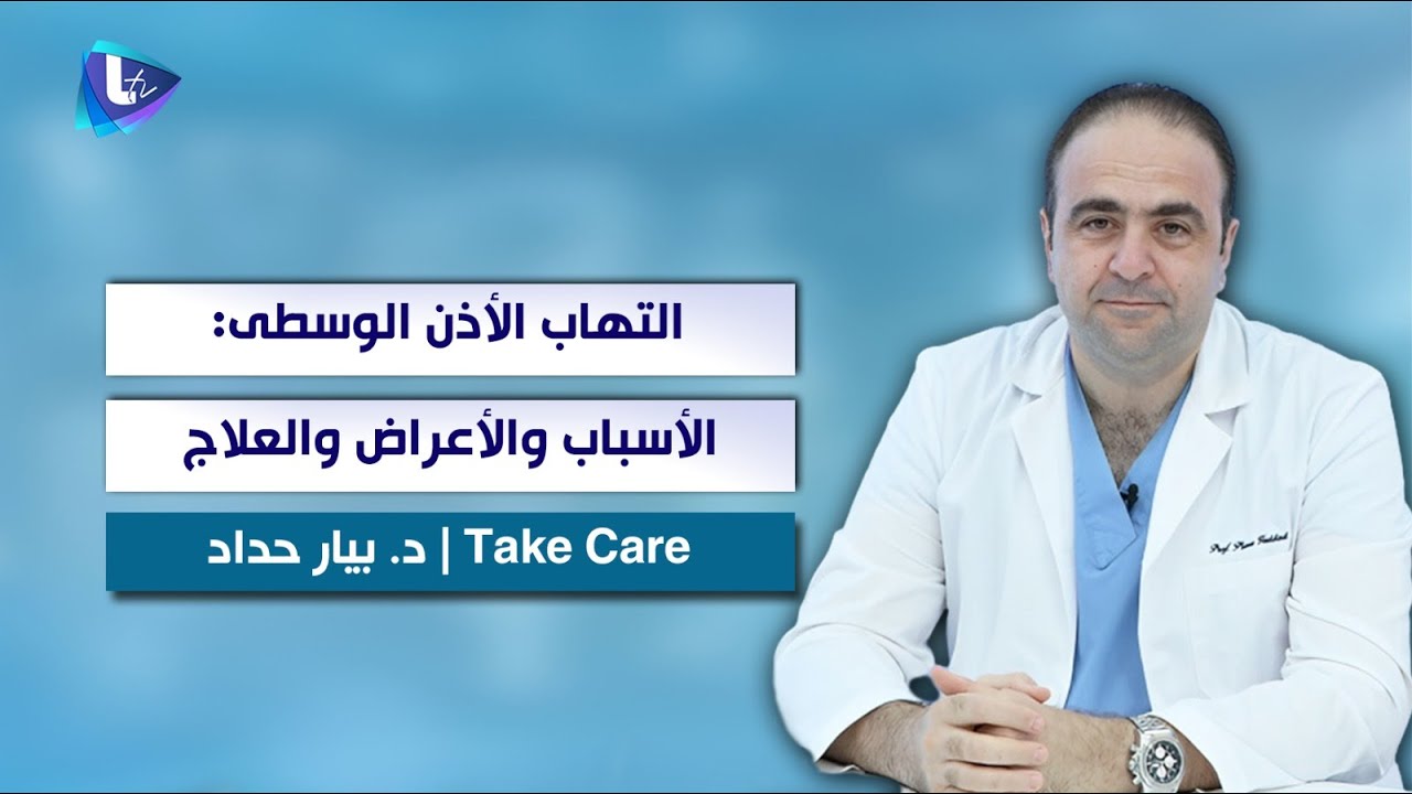 التهاب الاذن الوسطى: الأسباب، والأعراض، والعلاج .. وكيف يمكن علاج التهاب الأذن الداخلية؟