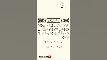 سورة المطففين - من الآيه (7) إلى (13) القارئ فهد أبو شبيب 1444 هـ - 2023 م