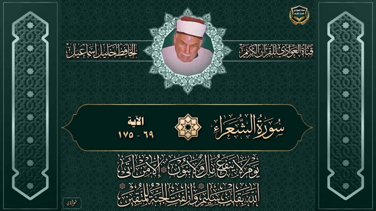 الحافظ خليل اسماعيل - سورة الشعراء الآية 69 - 175