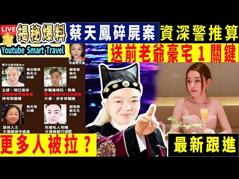 Smart Travel娱乐八卦｜#蔡天鳳案｜#蔡天鳳 賭王106歲八姐去世！ 買豪宅送前老爺鄺球有X？資深警員推算「1關鍵」 ｜#即時新聞│#豪門秘聞｜#娛圈秘聞