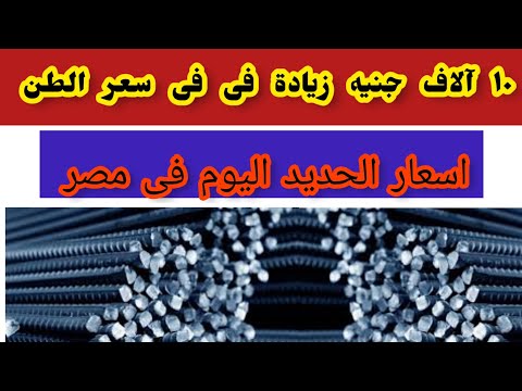 اسعار الحديد اليوم سعر طن الحديد اليوم الأربعاء ٨ ٢ ٢٠٢٣ فى مصر