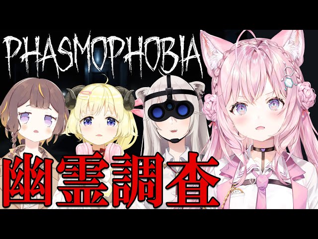 【Phasmophobia】強者とこわがりによる #ホロ幽霊調査隊 ！【角巻わため・獅白ぼたん・アーニャメルフィッサ・博衣こより視点/ホロライブ】のサムネイル