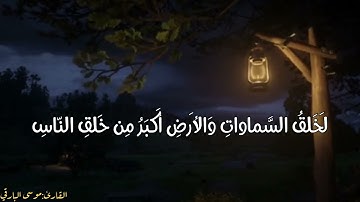 تلاوة مؤثرة من سورة غافر | القارئ: موسى البارقي.