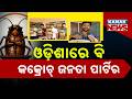 MASSIVE ROW: ‘Cockroach Party’ Sparks Debate as Odisha Youth Demand Jobs