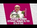 Близкий человек отражает только то, что есть в тебе! Торсунов лекции