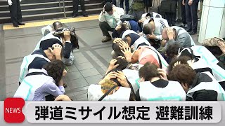 弾道ミサイル想定　東京都で避難訓練（2023年11月6日）