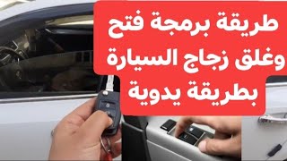 طريقة برمجة فتح وغلق زجاج السيارة بطريقة يدوية - سكودا 2018