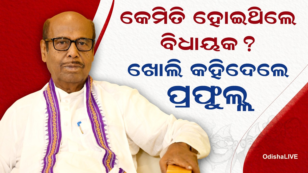 ବିଧାୟକ କେମିତି ହୋଇଥିଲେ କହିଲେ ପ୍ରଫୁଲ୍ଲ | How Prafulla Ghadai Got His First Ticket?