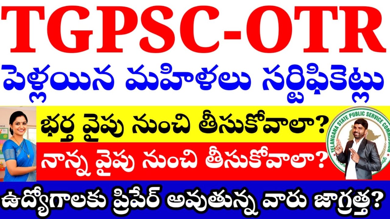 💥💥TGPSC OTR /పెళ్ళైనా మహిళలు సర్టిఫికెట్స్ ఎలా తీసుకోవాలి-జాబ్స్ కు ప్రిపేర్ అవుతున్న వారు జాగ్రత్త