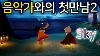 [Sky - 빛의 아이들] 음악가와의 첫만남2 (feat.불꽃놀이)