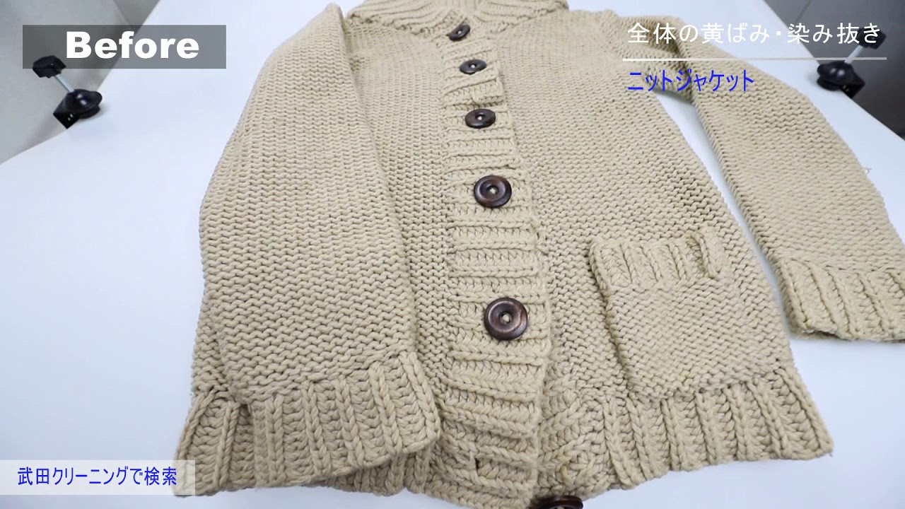 全体の黄ばみ 黄変した染み ニットジャケット 染み抜き クリーニング Youtube