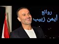 أيمن زبيب(كوكتيل أغاني أيمن)_The Best of Ayman Zbib Mp3 Song