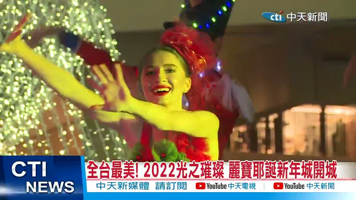 【每日必看】丽宝耶诞新年城点灯 全台最美"米娜瓦之树"灯光秀 20221111 @CtiNews - 天天要闻