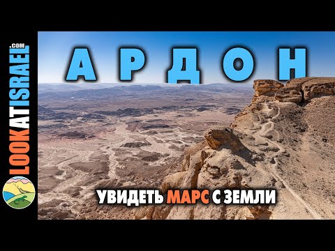 Марсианские пейзажи с горы Ардон (Махтеш Рамон)