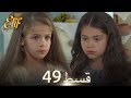 Elif Episode 49 Urdu Dubbed Turkish Drama 