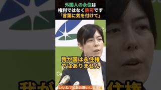 【小野田紀美】永住は権利ではなく、許可です❗