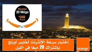 إختبار سرعة الإنترنت لـفايبر أورنج بإشتراك 20 ميغا في الليل ||  Fibre Orange