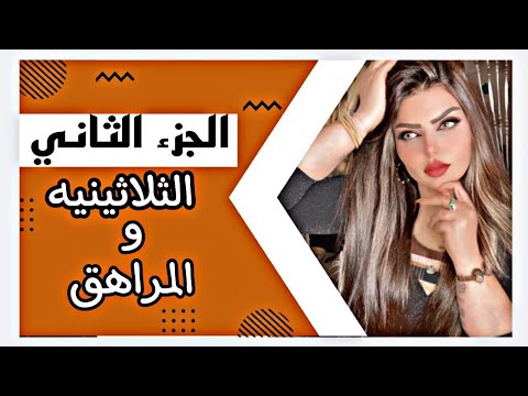 الجزء الثاني المراهق والثلاثينة الجادة 