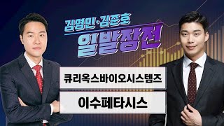 [일발장전] 큐리옥스바이오시스템즈·이수페타시스 / 김영민·김준호의 일발장전 / 매일경제TV