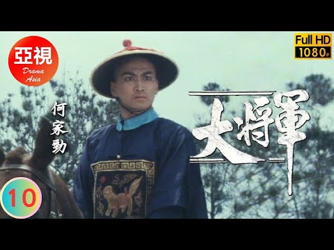 [ATV武打劇 ] 大將軍 10/20 | 愛與恨的矛盾 | 何家勁 | 黎漢持 | 關之琳 | 容惠雯 |粵語中字|亞視經典劇集|Asia TV Drama|亞視 1982