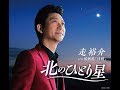 北のひとり星 / 走 裕介 / 藤三郎