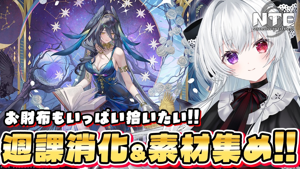 【#NTE】まったり日課&ウィークリー消化!アノマリー狩りで素材集め&お財布いっぱい拾い集めもやる!【Vtuber/ NTE: Neverness to Everness】