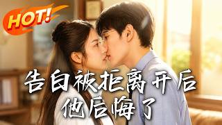《告白被拒離開後，他後悔了》第1~60集【高清完结合集】丨拒爱离开她消失十八年，归来仍少女，昔日总裁已为她耗尽韶华！#盛世短剧 #短剧 #都市 #修仙 #爱情 #甜宠 #drama #穿越 #重生#短