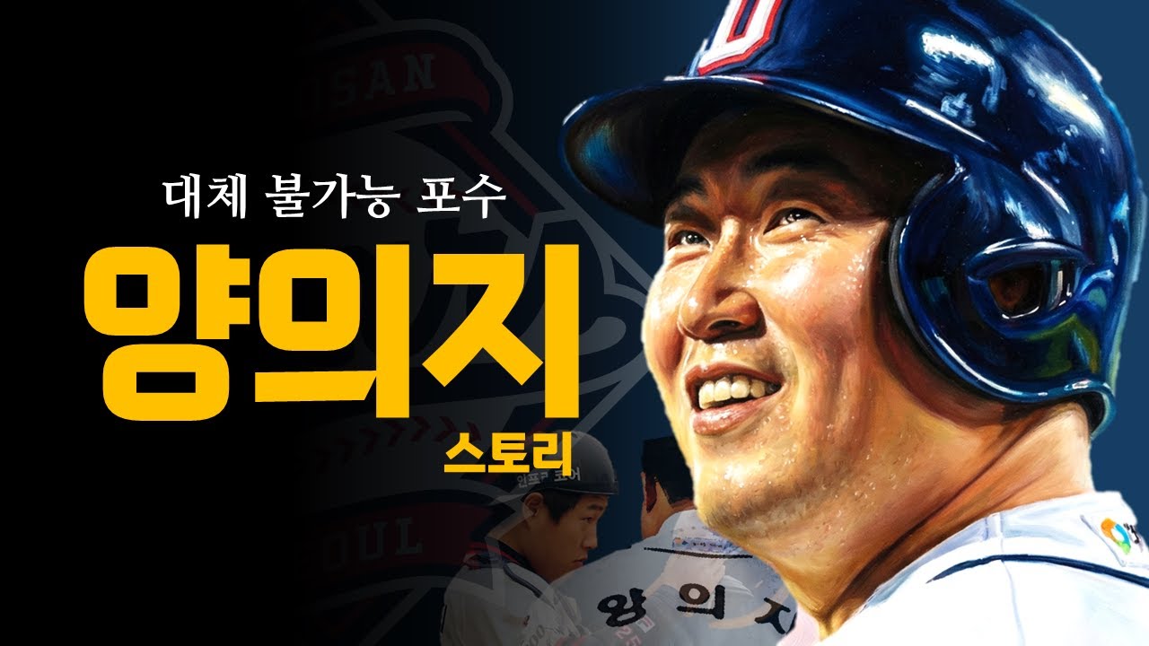 양의지는 한국 야구 역사상 얼마나 뛰어난 선수인걸까