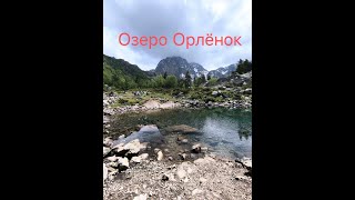 Озеро, водопад Орленок. Архыз.