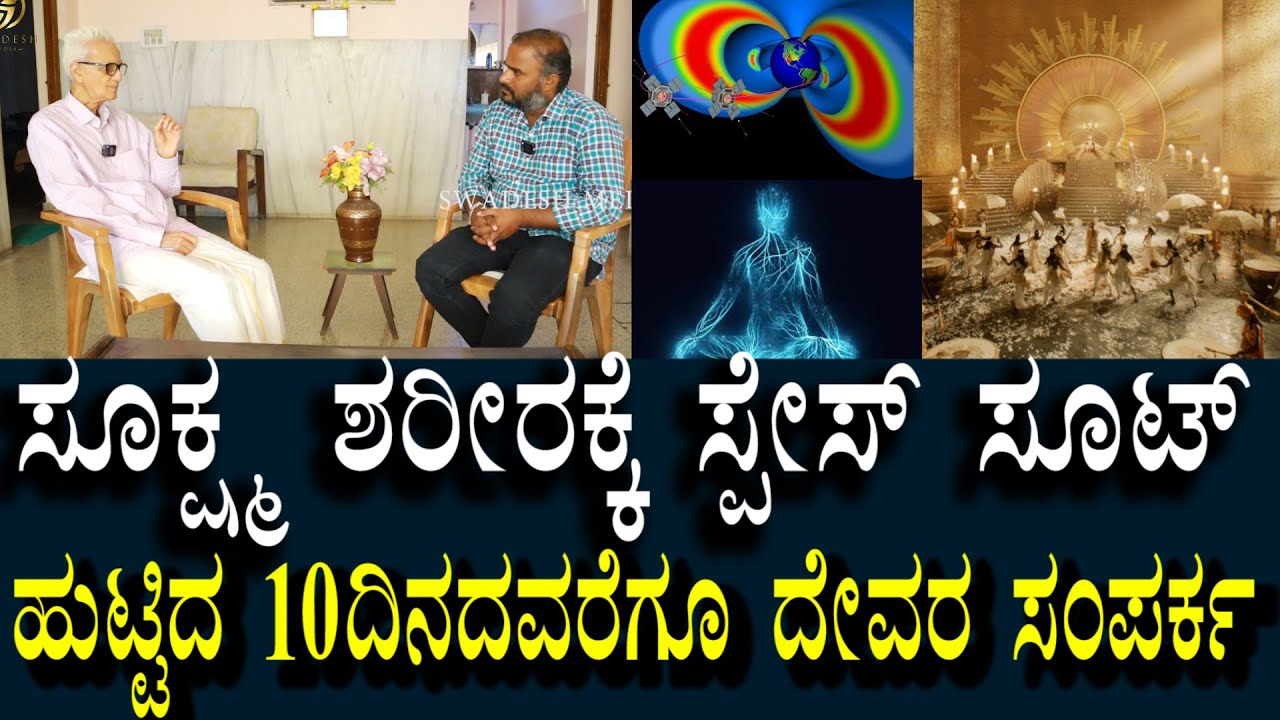 ಸೂಕ್ಷ್ಮ ಶರೀರಕ್ಕೂ ಬೇಕು ಸ್ಪೇಸ್ ಸೂಟ್ | ಸೂರ್ಯಲೋಕದಿಂದ ಪ್ರಾಣಮಯಕೋಶ ಬಂದರೆ ಮಾತ್ರ ಜೀವ | Secrets Of Human Birth