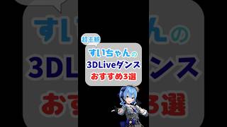 超主観！すいちゃんの3DLiveダンスおすすめ3選　 #星街すいせい #切り抜き#ホロライブ #3dlive