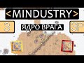 Ядро врага / 3P CO-OP / Mindustry #3