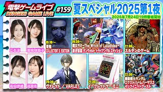 電撃ゲームライブ #159 2025夏SP第1夜（青鬼、魔女ガミ、ガンヴォルト、ヴァレット、イーグレットツー ミニ、スルタンのゲーム、機動戦士ガンダム EXVS2 イニブ）