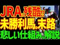 【天国と地獄】今週の競馬は未勝利最終週…中央競馬での運命を決めるレースが行われるデスゲーム的なレース…なぜ未勝利馬は未勝利馬でいられないのか解説【私の競馬論】【競馬ゆっくり】【負け組一口馬主の愚痴】