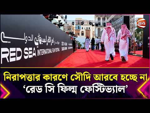 নিরাপত্তার কারণে সৌদি আরবে হচ্ছে না ‘রেড সি ফিল্ম ফেস্টিভ্যাল’ | Security | Red Sea Film Festival