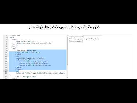 ფორმებისა და მოვლენების დამუშავება