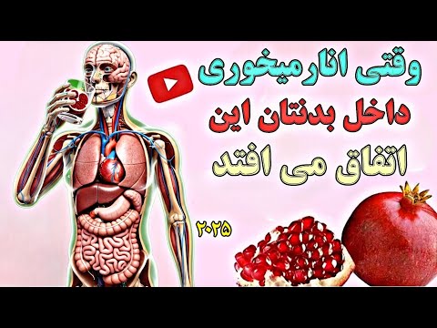 وقتی آب انار می خورید داخل بدنتان این اتفاق می افتد