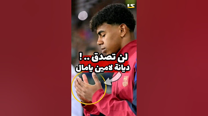 ديانة لامين يامال.. الحقيقة التي فاجأت العالم