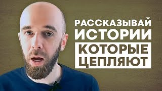 Как рассказывать истории. Рабочие рекомендации