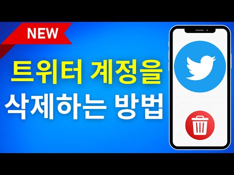   트위터 계정을 삭제하는 방법 2023 Android 및 IOS용 트위터 계정을 비활성화하는 방법