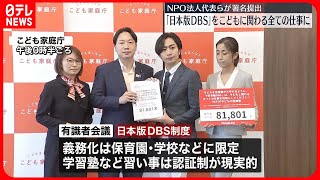 【NPO法人代表らが署名提出】性犯罪歴など証明求める「日本版DBS」を子どもに関わる全ての仕事に…